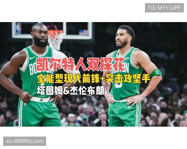 杰伦·布朗单打提升球队得分效率，对比塔图姆承接关键进攻更具杀伤力