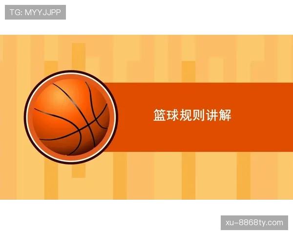 篮球持球突破规则的核心要素与判定标准解析