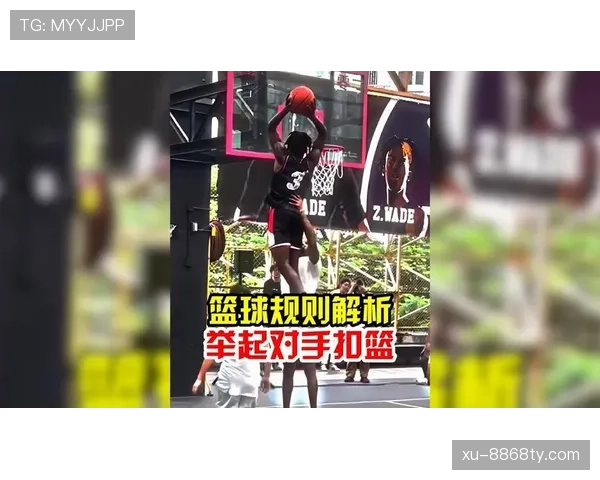 篮球比赛扣篮干扰规则的具体判罚标准与适用场景详细解读