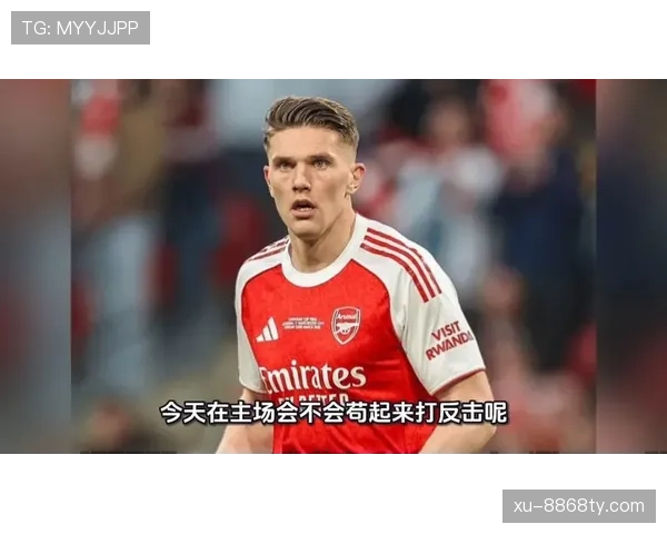 阿森纳防线稳定性面临考验，球队近期表现波动情况值得关注